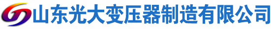 舞阳光大油浸式变压器厂